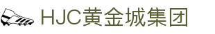 hjc黄金城(中国)有限公司官网